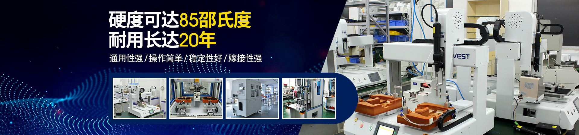 堅豐自動螺絲機(jī)：硬度可達(dá)85邵氏度，耐用長達(dá)二十年