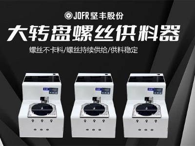 汽車零部件裝配中,堅(jiān)豐螺絲供料器的效率表現(xiàn) 汽車零部件裝配中,堅(jiān)豐螺絲供料器的效率表現(xiàn)