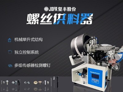 摩托車制造中，堅豐螺絲供料器的裝配效率釋析