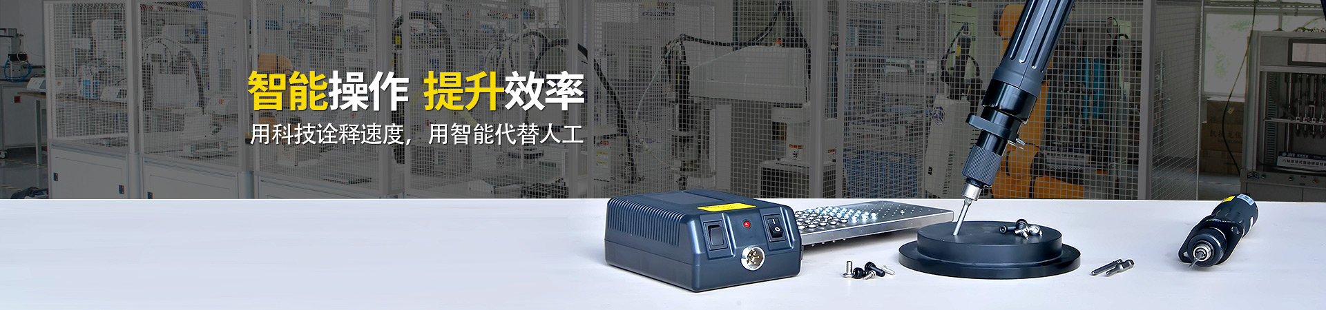 堅豐電動螺絲刀：智能操作，提升效率