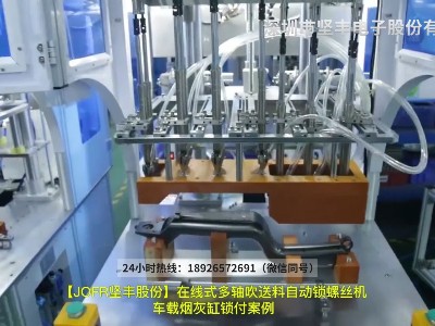 車(chē)載煙灰缸鎖付案例—在線式多軸吹送料自動(dòng)鎖螺絲機(jī)